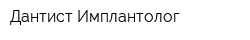 Дантист-Имплантолог