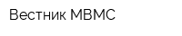 Вестник МВМС