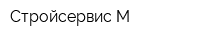 Стройсервис-М