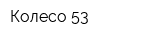 Колесо-53