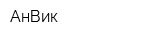 АнВик