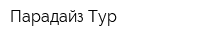 Парадайз-Тур