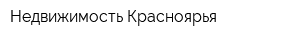 Недвижимость Красноярья