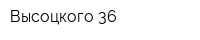 Высоцкого 36
