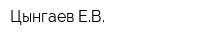 Цынгаев ЕВ