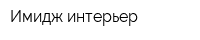 Имидж интерьер