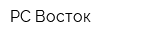 РС Восток