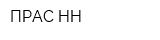 ПРАС-НН