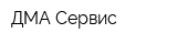 ДМА-Сервис