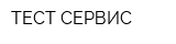ТЕСТ-СЕРВИС