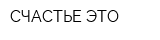 СЧАСТЬЕ ЭТО