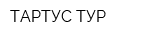 ТАРТУС-ТУР