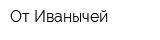От Иванычей