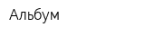 Альбум
