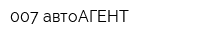 007 автоАГЕНТ
