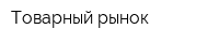 Товарный рынок