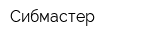 Сибмастер