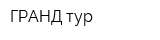 ГРАНД тур