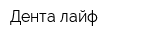 Дента-лайф