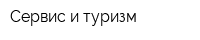 Сервис и туризм