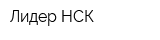 Лидер НСК