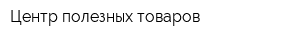 Центр полезных товаров
