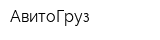 АвитоГруз