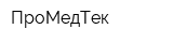 ПроМедТек