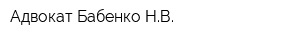 Адвокат Бабенко НВ