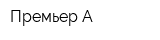 Премьер А
