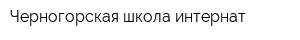 Черногорская школа-интернат