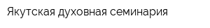 Якутская духовная семинария