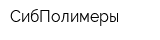 СибПолимеры