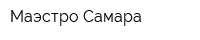 Маэстро Самара