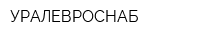 УРАЛЕВРОСНАБ