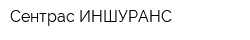 Сентрас ИНШУРАНС