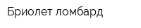 Бриолет-ломбард