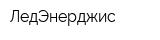 ЛедЭнерджис