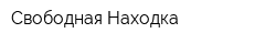 Свободная Находка