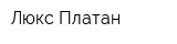 Люкс-Платан