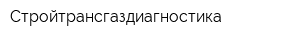 Стройтрансгаздиагностика