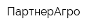 ПартнерАгро
