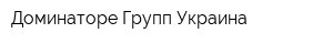Доминаторе Групп Украина