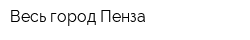 Весь город Пенза