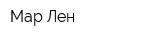 Мар Лен