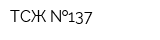 ТСЖ  137