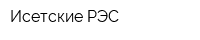 Исетские РЭС