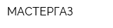 МАСТЕРГАЗ
