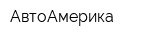 АвтоАмерика