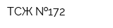 ТСЖ  172